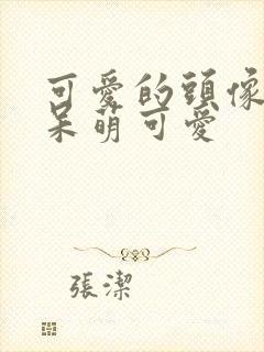 可爱的头像卡通呆萌可爱