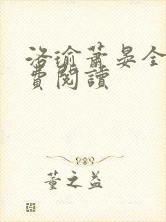 洛瑜萧晏全文免费阅读