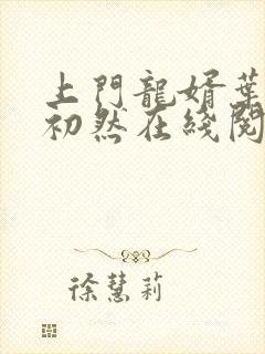 上门龙婿叶辰萧初然在线阅读