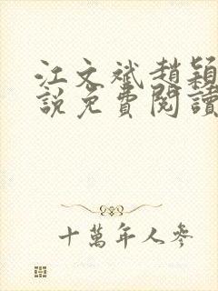 江文斌赵颖的小说免费阅读全文