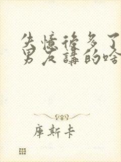 失忆后多了的前男友讲的啥