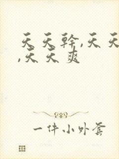 天天干,天天射,天天爽封面