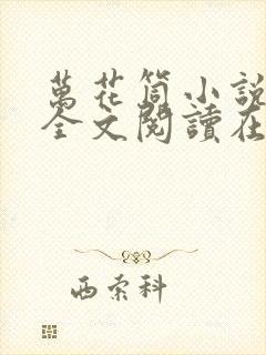 万花筒小说免费全文阅读在线