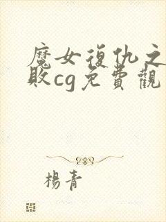 魔女复仇之夜失败cg免费观看封面