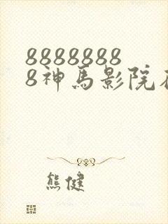 88888888神马影院在线观看