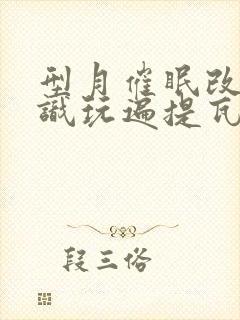 型月催眠改变常识玩遍提瓦特的小说