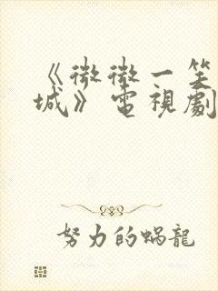 《微微一笑很倾城》电视剧免费观看