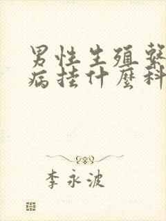 男性生殖系统看病挂什么科