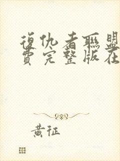 复仇者联盟6免费完整版在线观看封面