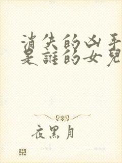 消失的凶手苏然是谁的女儿