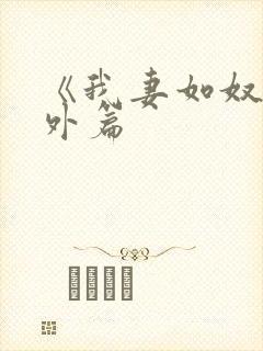 《我妻如奴》番外篇