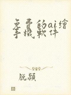 免费的ai绘画手机软件