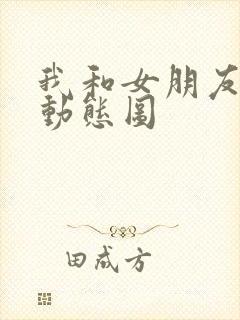 我和女朋友打炮动态图封面