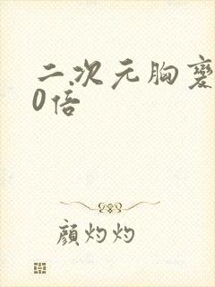 二次元胸变大10倍封面