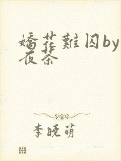 娇花难囚by霁夜茶