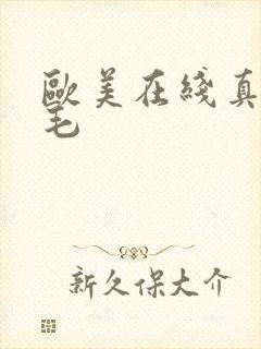 欧美在线真人无毛