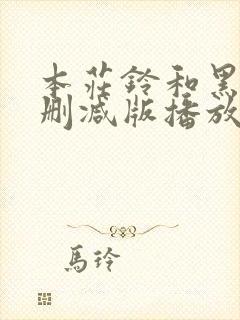 本庄铃和黑人无删减版播放