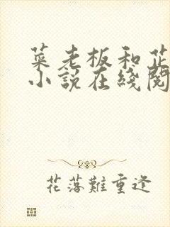 菜老板和芷珊的小说在线阅读