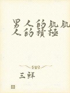 男人的肌肌对女人的积极