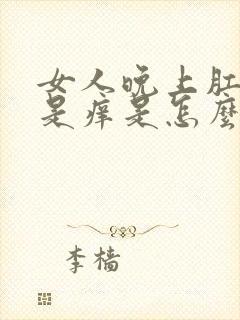 女人晚上肛门老是痒是怎么回事