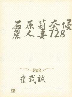 石原莉奈侵犯美丽人妻728