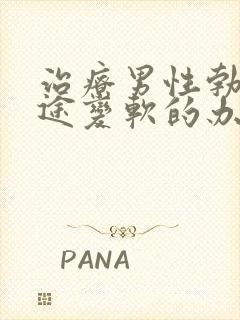 治疗男性勃起中途变软的办法