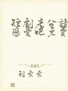 短剧老公请和我恋爱吧免费观看封面