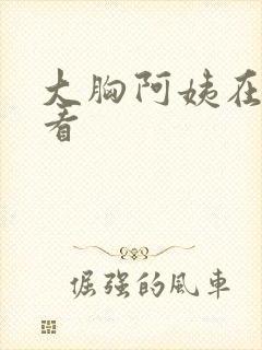 大胸阿姨在线观看封面