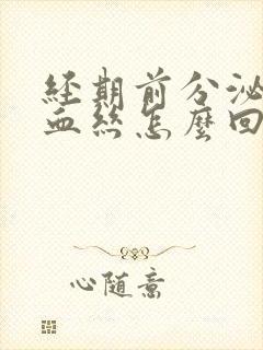 经期前分泌物带血丝怎么回事封面