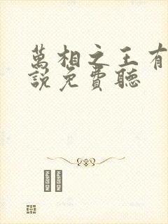 万相之王有声小说免费听