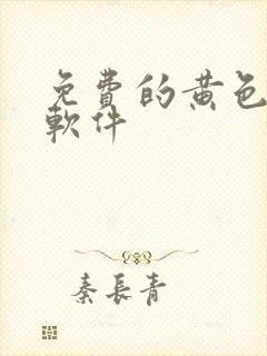 免费的黄色av软件封面