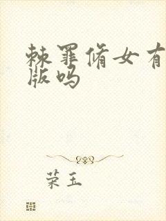 棘罪修女有手机版吗