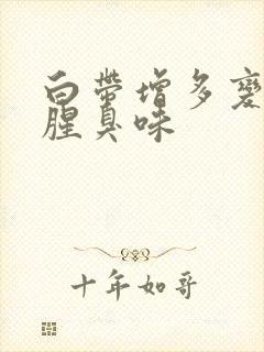 白带增多变黄有腥臭味封面