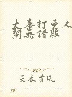 大奉打更人笔趣阁无错版