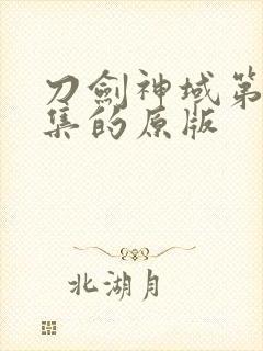 刀剑神域第24集的原版