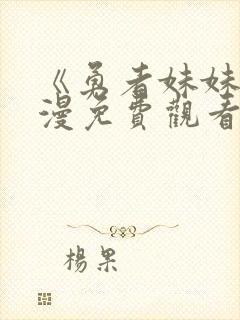 《勇者妹妹》动漫免费观看