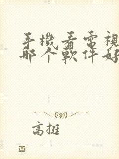 手机看电视直播哪个软件好