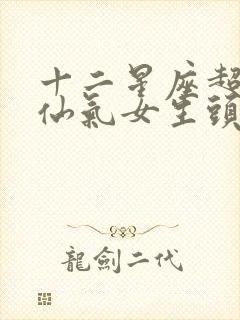 十二星座超好看仙气女生头像封面