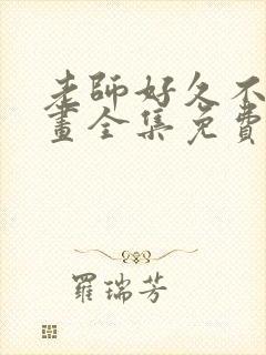 老师好久不见漫画全集免费阅读