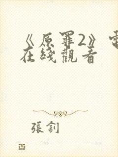 《原罪2》电影在线观看封面