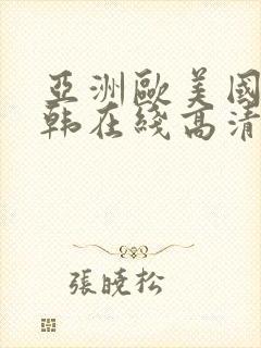 亚洲欧美国产日韩在线高清