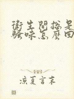 卫生间总是有尿骚味怎么回事