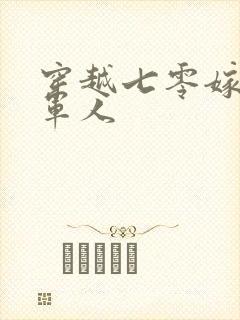 穿越七零嫁大叔军人