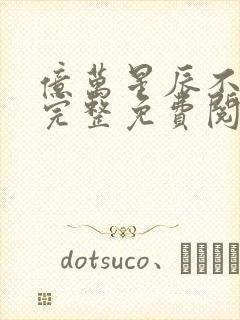 亿万星辰不及你完整免费阅读封面