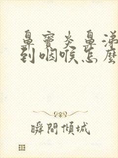 鼻窦炎鼻涕倒流到咽喉怎么治会好封面