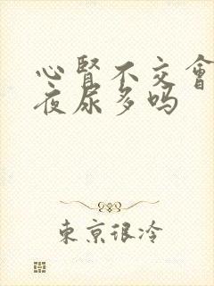 心肾不交会引起夜尿多吗