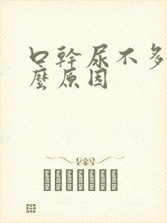 口干尿不多是什么原因