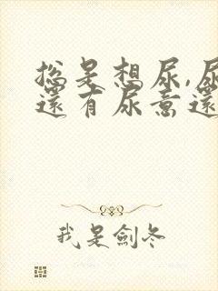 总是想尿,尿完还有尿意还痒