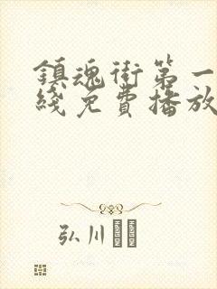 镇魂街第一季在线免费播放封面