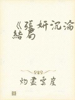 《张妍沉沦记》结局封面